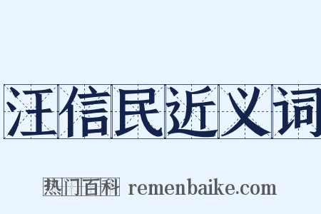 汪信民近义词是什么意思的图片